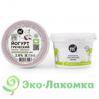 Йогурт греческий органический 2,6% с вишней М2