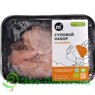 Суповой набор из индейки органик свежемороженый М2