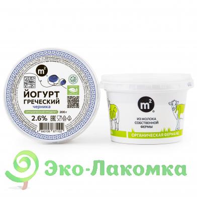 Йогурт греческий органический 2,6% с черникой М2