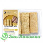 Блинчики с ветчиной и сыром М2