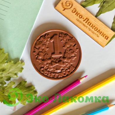 Шоколадная медаль из молочного шоколада 1 Сентября